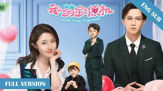 全集 FULL VERSION [ENG SUB]👩‍❤️‍👨【我的萌宝是僚机 Born To Be Together】