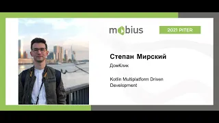 Степан Мирский — Kotlin Multiplatform Driven Development