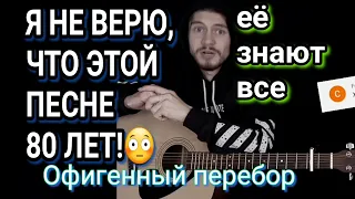 ПЕСНЯ 1943 ГОДА?😳 СРОЧНО НУЖНО ВЫУЧИТЬ! Темная ночь - Марк Бернес: как играть на гитаре, разбор