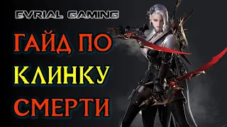 LOST ARK КЛИНОК СМЕРТИ (БЛЕЙД, BLADE) ГАЙД ПО КЛАССУ