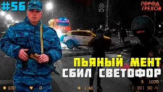 Город Грехов 56 - Пьяный полицейский уронил светофор