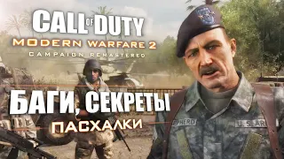 [#1] ПАСХАЛКИ и ОТЛИЧИЯ Modern Warfare 2 REMASTERED