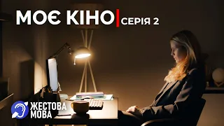 Моє кіно | Жестова мова | Лірична історія про кохання, що здолає смерть | Серія 2