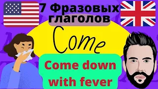 Английские фразовые глаголы с come | come фразы на английском языке | разговорный английский