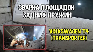 Volkswagen T4 (Transporter)Сварка площадок задних пружин