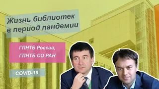 Жизнь библиотек мира в период пандемии. ГПНТБ России, ГПНТБ СО РАН.