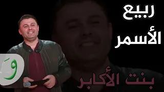 Rabih AlAsmar - Bent Al Akaber (Video Clip) / ربيع الأسمر -  بنت الأكابر