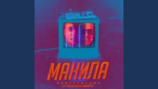 Манила (dj asikprod Remix)
