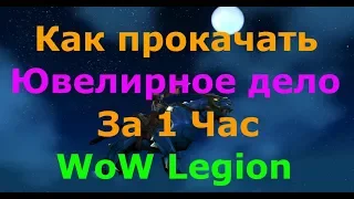 Как прокачать Ювелирное дело 1 - 725 ЗА 1 ЧАС WoW Legion (Jewelcrafting one hour 1 - 725)