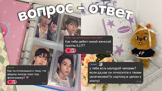 вопрос - ответ🎀 как мой парень относится к к-поп коллекционированию? как я пришла в к-поп?