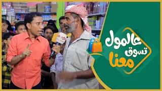 #الميدان6 | عالمول تسوق معنا ( الحلقة الخامسة عشر ) | رمضان 2021