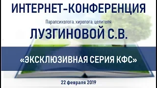 Лузгинова С.В. 22.02.2019 "Эксклюзивная серия КФС"