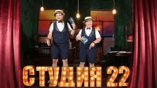 THEATRICAL SHOW "СТУДИЯ 22"  (2 выпуск)