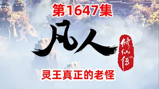 凡人修仙传 第1647集：灵王真正的老怪