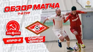 КПРФ-2 - "Спартак-Донецк" - 4:5. Обзор матча