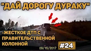 "Дай дорогу дураку" Жесткое дтп с правительственной колонной#24