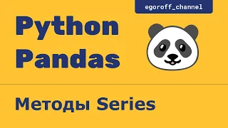 Методы класса Series. Анализ данных с помощью Pandas