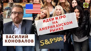 Идеи и IPO на американском рынке -  Василий Коновалов