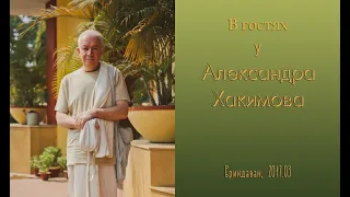 Александр Хакимов - 2017.03, Вриндаван, В гостях у Александра Хакимова