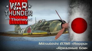 War Thunder | Mitsubishi A7M1 «Reppu» — АБ