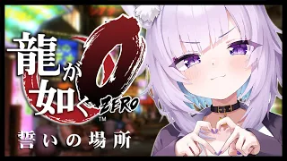 【 龍が如く0 】 3章～5章OPまで🔥 Ι YAKUZA ZERO #02【 猫又おかゆ/ホロライブ 】