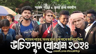 Uchitpur Program 2024 | Ananta Rana & Shyamal Patar Nonstop Song | New Santali Program Video 2024