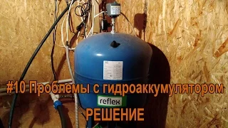 #10 Проблемы с гидроаккумулятором. Решение.