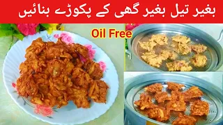 No Oil Pakora Recipe  | بغیر تیل کے پکوڑے بنانے کا طریقہ | Pakora Recipe Without Oil