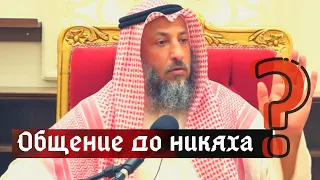 Общение до никаха. Шейх Усман аль Хамис