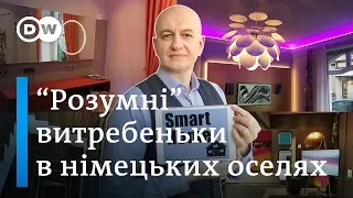 "Розумний" будинок по-німецьки - "Відкривай Німеччину з Михайлом Малим" | DW Ukrainian