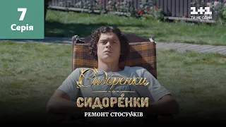 СидОренки – СидорЕнки: ремонт стосунків. 7 серія