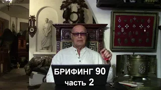 2. Путин - зер гут , Шпигель и Кедми - капут ! Брифинг и разбор полётов №90.2 от Эдуарда Ходоса