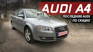 Обзор Audi A4 B7