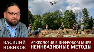 Василий Новиков. Археология в цифровом мире: неинвазивные методы