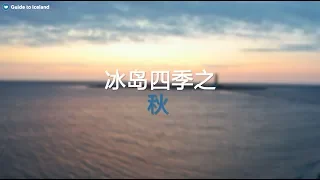 冰島的秋季｜冰島9、10月是怎樣的？