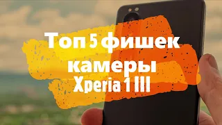 Xperia 1 III Top 5 Camera Features