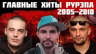 Самые ГРОМКИЕ треки с 2005-го по 2010-ый год | Гуф, Баста, ТГК, Noize MC, Каста и др.