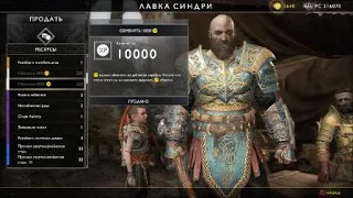 God of War 4 .Новая игра + .Фарм опыта и рубленного серебра.!!)Много (РС и ХР).