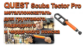 Quest Scuba Tector Pro - металлоискатель для грунтового, подводного и чердачного поиска