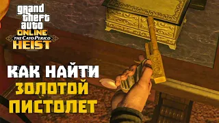 КАК НАЙТИ ЗОЛОТОЙ ПИСТОЛЕТ В GTA ONLINE