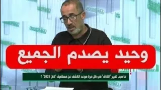 رد رفيق وحيد...هناك صحافيين ضد الفاف و اتحاد العاصمة