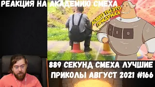 Реакция на Академию смеха: 889 СЕКУНД СМЕХА | Я РЖАЛ ЦЕЛЫЙ ЧАС 😂 ЛУЧШИЕ ПРИКОЛЫ АВГУСТ 2021 #166