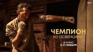 Чемпион из Освенцима (официальный трейлер)