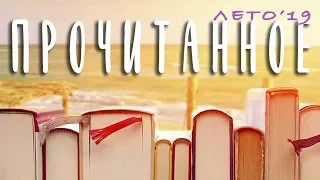 Прочитанное | Лето'19 | Биографии и нон-фикшн