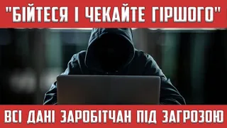 ВСІ ДАНІ ЗАРОБІТЧАН ПІД ЗАГРОЗУЮ ПУБЛІЧНОГО ДОСТУПУ САЙТ МЗС ТА ДІЇ ЗЛАМАЛИ ХАКЕРИ