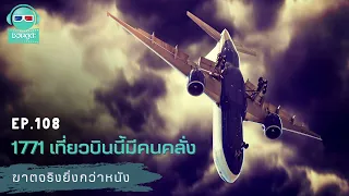 1771 เที่ยวบินนี้มีคนคลั่ง - ฆาตจริงยิ่งกว่าหนัง PODCAST EP108