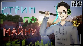 ✅MINECRAFT 1.13.2 ЭПИК! ВАНИЛЬНАЯ ЖИЗНЬ ВО ВСЕЙ КРАСЕ!