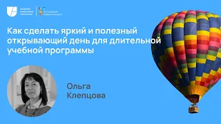 Как сделать яркий и полезный открывающий день для длительной учебной программы. Ольга Клепцова