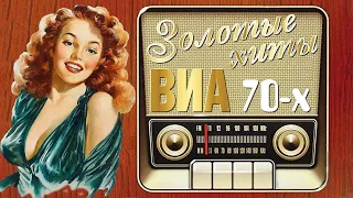 ЛУЧШИЕ ХИТЫ Советских ВИА 70-х. СБОРНИК №1.