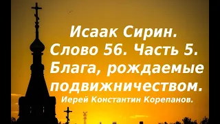 Лекция 78. Блага, рождаемые подвижничеством. Иерей Константин Корепанов.